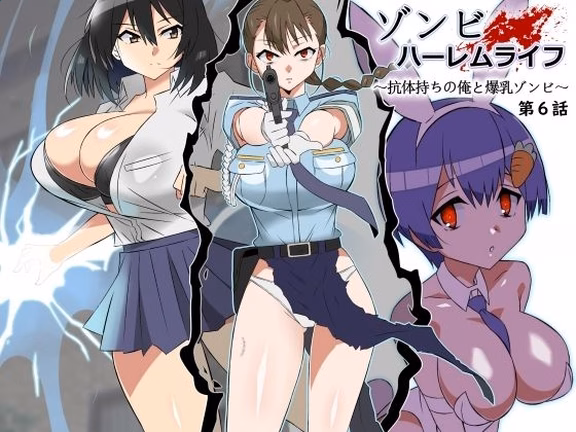 ゾンビハーレムライフ〜抗体持ちの俺と爆乳ゾンビ〜 第六話