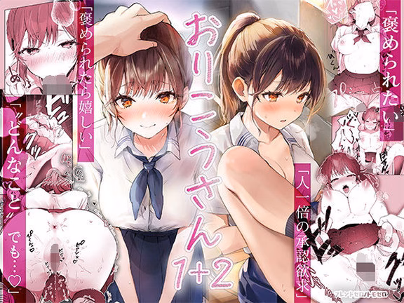 おりこうさん1＋2〜先輩と秘密のお勉強をする話＆同級生に頼まれ事をされる話...