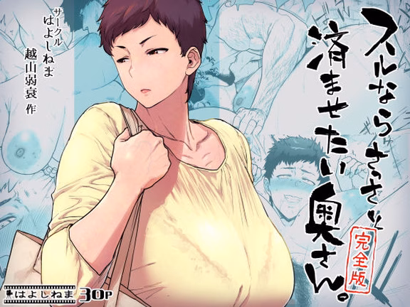 スルならさっさと済ませたい奥さん。完全版