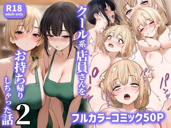 クール系店員さんをお持ち帰りしちゃった話2