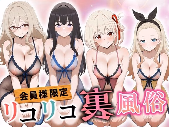 リコリコ裏風俗