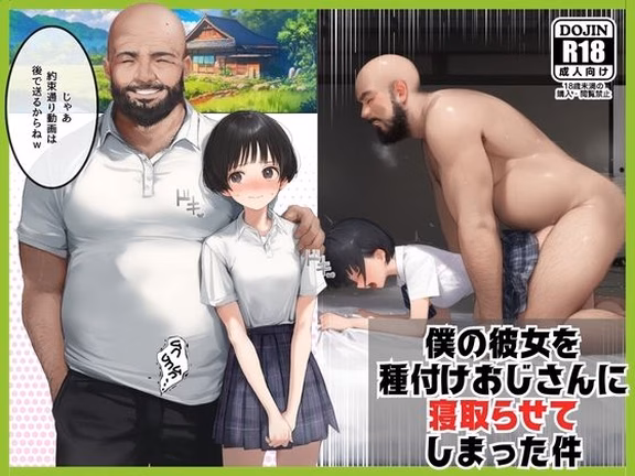 僕のボーイッシュ彼女を種付けおじさんに寝取らせてしまった件